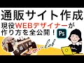【2020年】通販サイト 作成の方法　ランディングページ 作り方　lp制作　WEBページ作成　Photoshop講座
