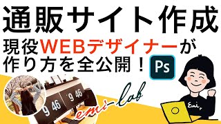 【2020年】通販サイト 作成の方法　ランディングページ 作り方　lp制作　WEBページ作成　Photoshop講座