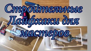 Полезные строительные лайфхаки для мастеров Это тебе точно пригодится