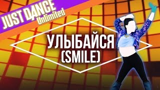 Just Dance Unlimited - Улыбайся (SMILE) by IOWA - Official [US]