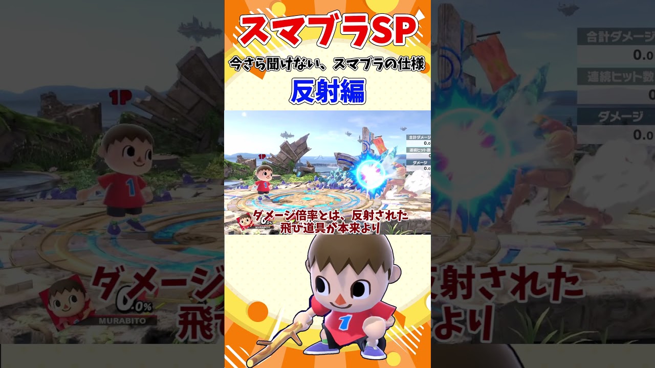 【スマブラSP】【反射】反射の仕様を正確に把握している？