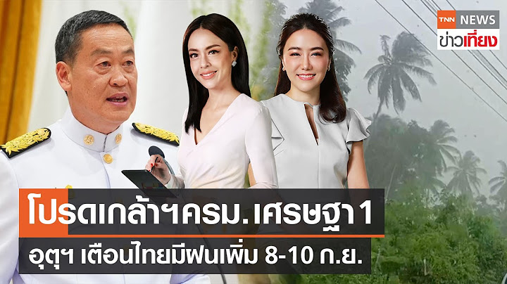โปรดเกล้าฯ ครม.เศรษฐา 1 - กรมอุตุฯเตือนไทยมีฝนเพิ่ม 8-10 ก.ย.| Live:TNNข่าวเที่ยง วันที่ 2 ก.ย.66