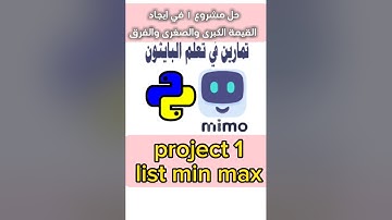 ايجاد اكبر واصغر قيمة في القوائم | حل مشروع١ #mimo #python #+ #list #min #max