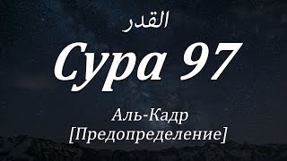 Сура 97 - Аль-Кадр [Предопределение] - с субтитрами