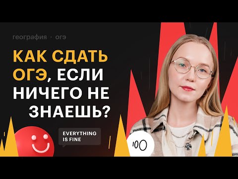 Видео: Как сдать ОГЭ по географии, если ничего не знаешь?