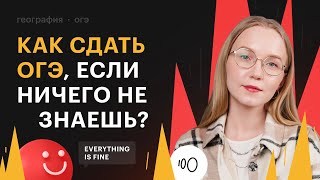 Как сдать ОГЭ по географии, если ничего не знаешь?