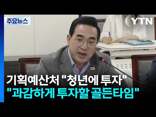 박홍근 "청년에 과감하게 투자할 골든타임" / YTN