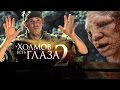 ТРЕШ ОБЗОР фильма У ХОЛМОВ ЕСТЬ ГЛАЗА 2 [спецназ против радиоактивных людей]