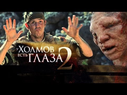 Видео: ТРЕШ ОБЗОР фильма У ХОЛМОВ ЕСТЬ ГЛАЗА 2 [спецназ против радиоактивных людей]