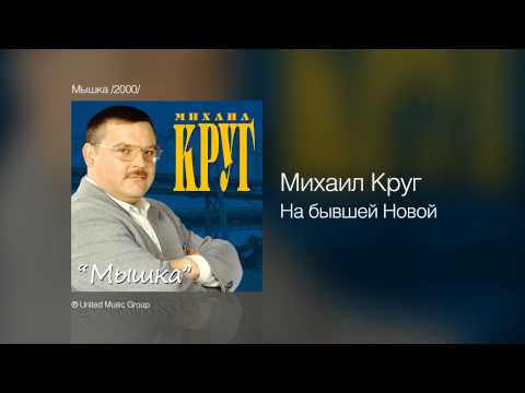Михаил Круг - На бывшей "новой"