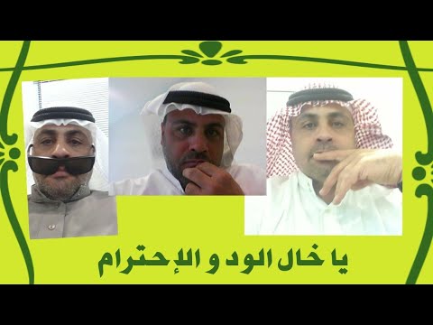 قصيدة يا خال الود و الإحترام