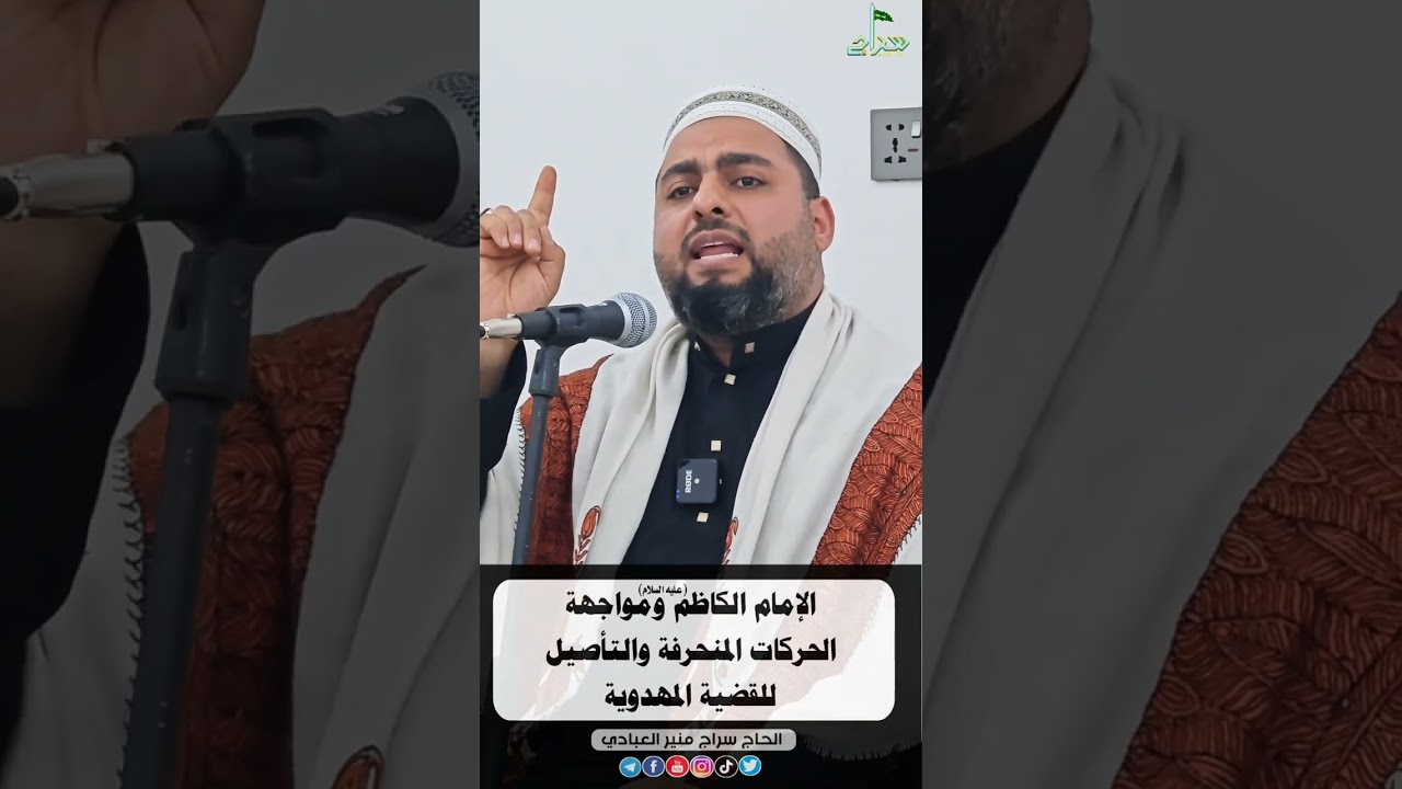 الامام الكاظم(ع)و مواجهة الحركات المنحرفة والتأصيل للقضية المهدوية
