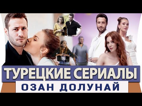 Топ 10 Турецких Сериалов на Русском Языке Озан Долунай