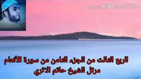 الربع الثالث من الجزء الثامن من سورة الأنعام مرتل الشيخ حاتم الاثري حفظه الله