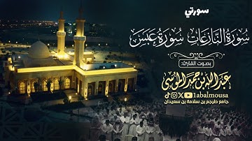 ‏﴿ سورتي النازعات وعبس ﴾ القارئ عبدالله الموسى - عشاء 2-4-1446هـ