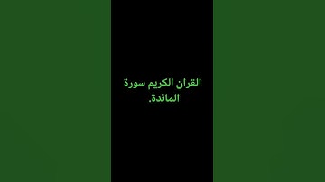 القران الكريم سورة المائدة ❤️.