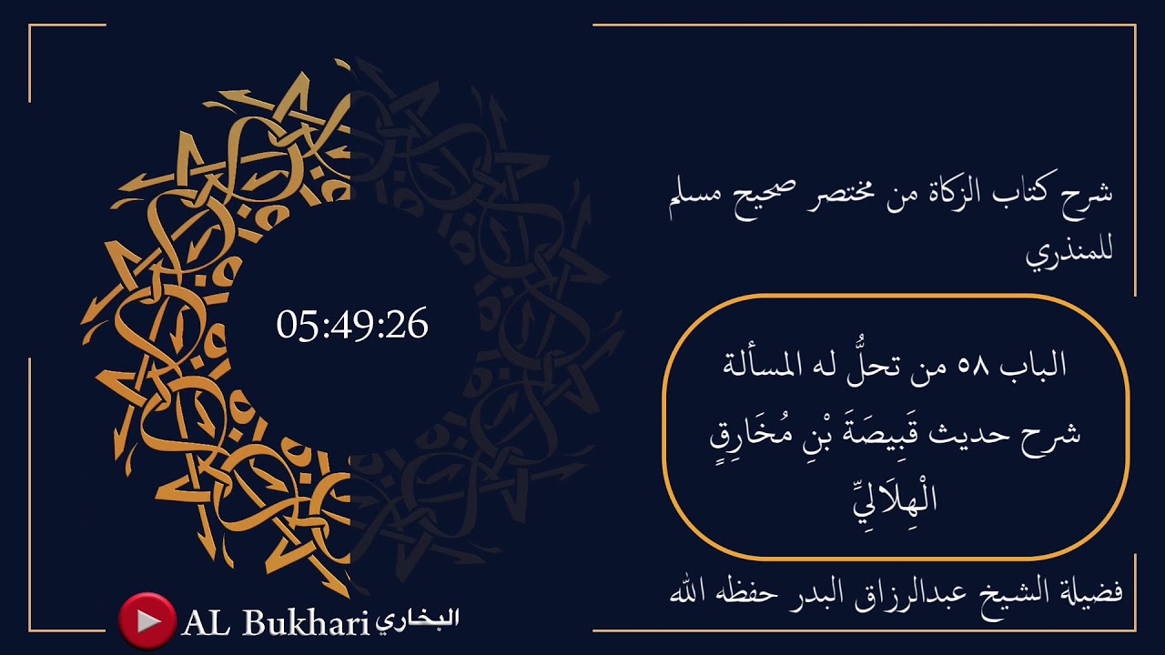 ٧٤٧- شرح حديث ( قَبِيصَةَ بْنِ مُخَارِقٍ الْهِلَالِيِّ ) فضيلة الشيخ عبدالرزاق البدر حفظه الله