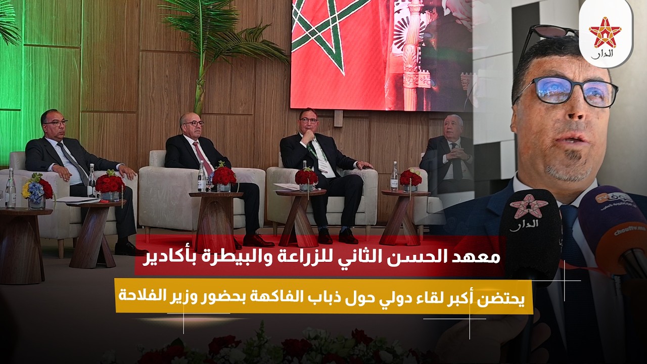 معهد الحسن الثاني للزراعة والبيطرة بأكادير يحتضن أكبر لقاء دولي حول ذباب الفاكهة بحضور وزير الفلاحة