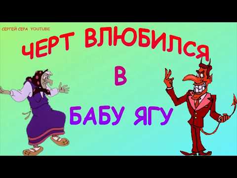 Про черта и бабу ягу мультфильм