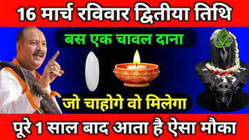 16 मार्च रविवार द्वितीया तिथि के दिन बस 1 चावल के दाने वाला उपाय जरूर करें || Pradeep Ji Mishra