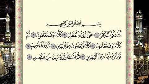 سورة التكاثر-برواية حفص عن عاصم الشيخ ماهر المعيقلي