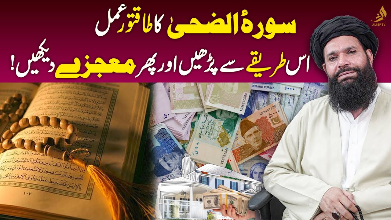 Hakeem Tariq ,Ubqari | Mujrib Wazifa | Surah al Duha Powerful Wazifa | Alief TV