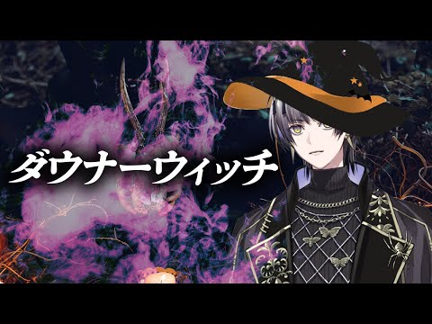 ダウナーウィッチ/小夜鳴ミオ【歌ってみた / 1コーラス】
