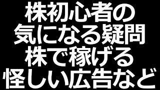 【株式投資Q&A】株選びのポイントは？株で絶対やってはいけないことは？などなど