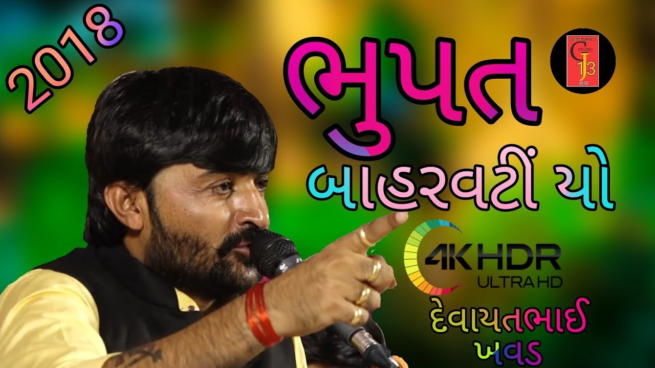 DAVAYAT KAVAD || 2018 FULL HD || Bhupat  barvtiya Ni Varta || NEW  ||2018 || dayra Ni moj