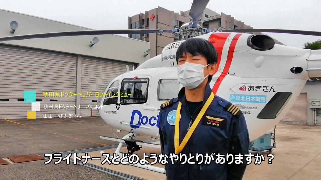 秋田県ドクターヘリパイロットインタビュー Youtube