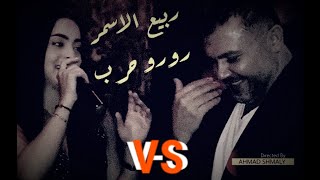 ربيع الاسمر تحدي ناار  رورو حرب Al Asmar  .VS.  Roro Harb