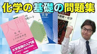 化学の基礎の問題集を徹底比較！【参考書MAP】