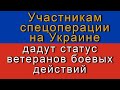 Участникам спецоперации на Украине дадут статус ветеранов боевых действий