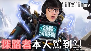 【Apex精華】iiTzTimmy滑鼠握法大公開！宛如探路者本人般行雲流水的操作｜iiTzTimmy精華15