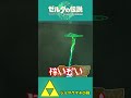 【ティアキン】もうゴールが見えているではないか!?ここから飛ぶぞ!!【祠攻略】#Shorts
