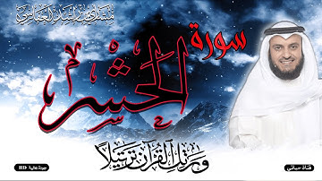 سورة الحشر مكتوبة❤️ برواية حفص عن عاصم بصوت القارئ الشيخ مشاري راشد العفاسي❤️