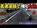 【ドラレコ】高速道路で嘆く女性... 交通事故/危険運転/ヒヤリハット集 【ドラレコ映像まとめ】 #ドラレコ #事故 #衝撃 #車