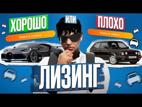 ЛИЗИНГ - НОВАЯ СИСТЕМА ПОКУПКИ АВТО. ВСЕ ПЛЮСЫ И МИНУСЫ ЛИЗИНГА НА ГТА 5 РП.