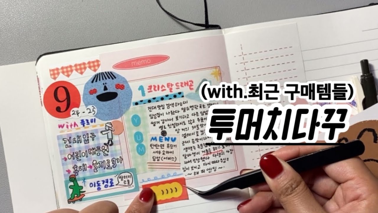 💸 최근 구매한 템들로 다꾸를 해BOA요! (투머치다꾸)