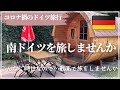 【コロナ渦での南ドイツ旅行-後半編-】こんなご時世ですので…｜木の樽のハウスで寝る｜車で国境を越える⁈｜馬車でノイシュバンシュタイン城へ｜山頂レストランで食べたもの｜フランケン地方のワイナリーで試飲