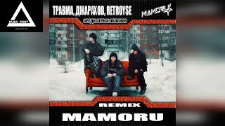Травма, Джарахов, Retroyse - Среди Серых Облаков (Mamoru Remix)