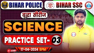 Bihar SSC Science Class | Bihar Police Science Practice Set 03 | Bihar Police 2023-24 | Bihar SSC
