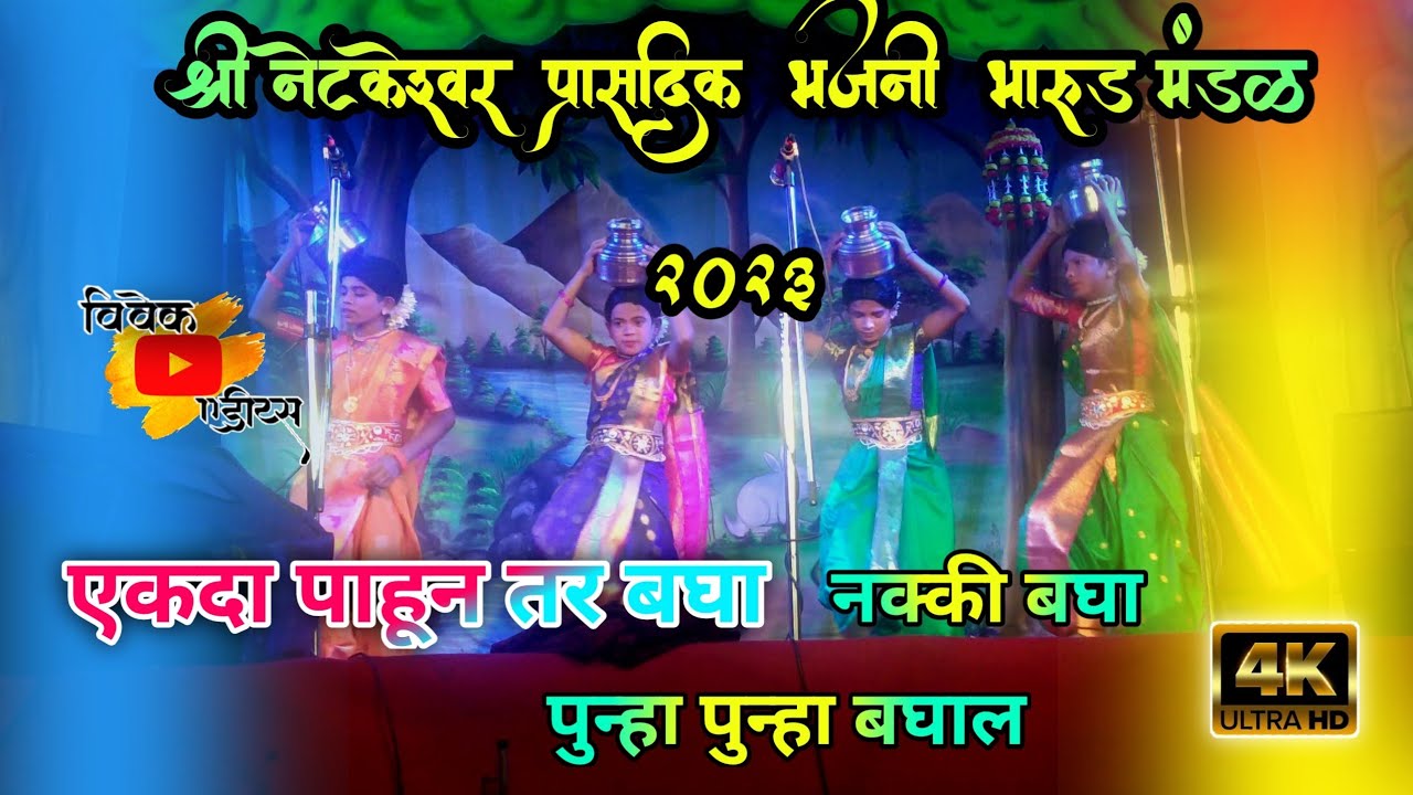 श्री नेटकेश्वर  प्रासादिक  भजनी   भारुड  मंडळ 2023 || एकदा गौळनी पाहून तर बघा