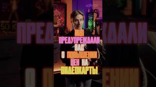 Доказательство повышения цен на видеокарты!  #кино  #pcbuild  #шортс #новости #rtx #цены #стоимость