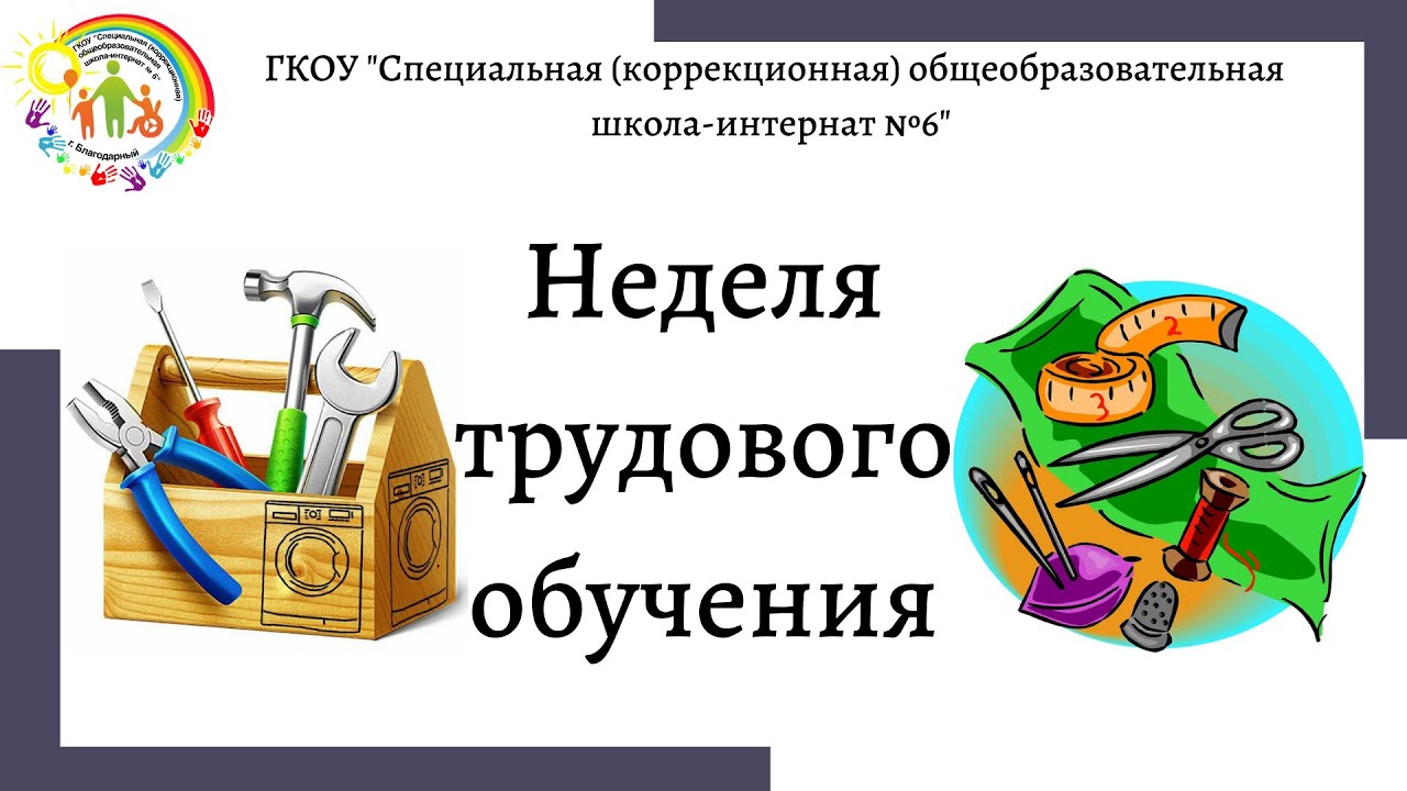 Неделя трудового обучения. Неделя трудового обучения в начальной школе. Поделка на неделю трудового обучения. Неделя трудового обучения и профориентации.