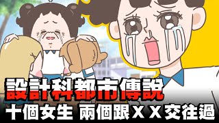 【啾啾妹】廣告設計科的都市傳說我曾經疑似跟交往過愛情感情戀愛兩性分享插畫