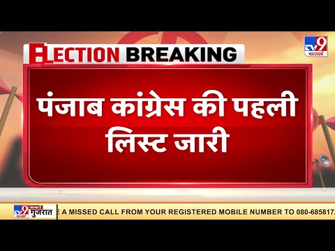 Punjab Election: पंजाब कांग्रेस की पहली लिस्ट जारी, CM Channi, Sidhu, Sonu Sood की बहन को टिकट मिला