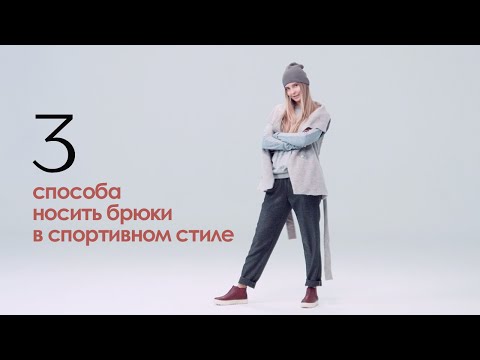 Видео: 3 способа носить классические брюки