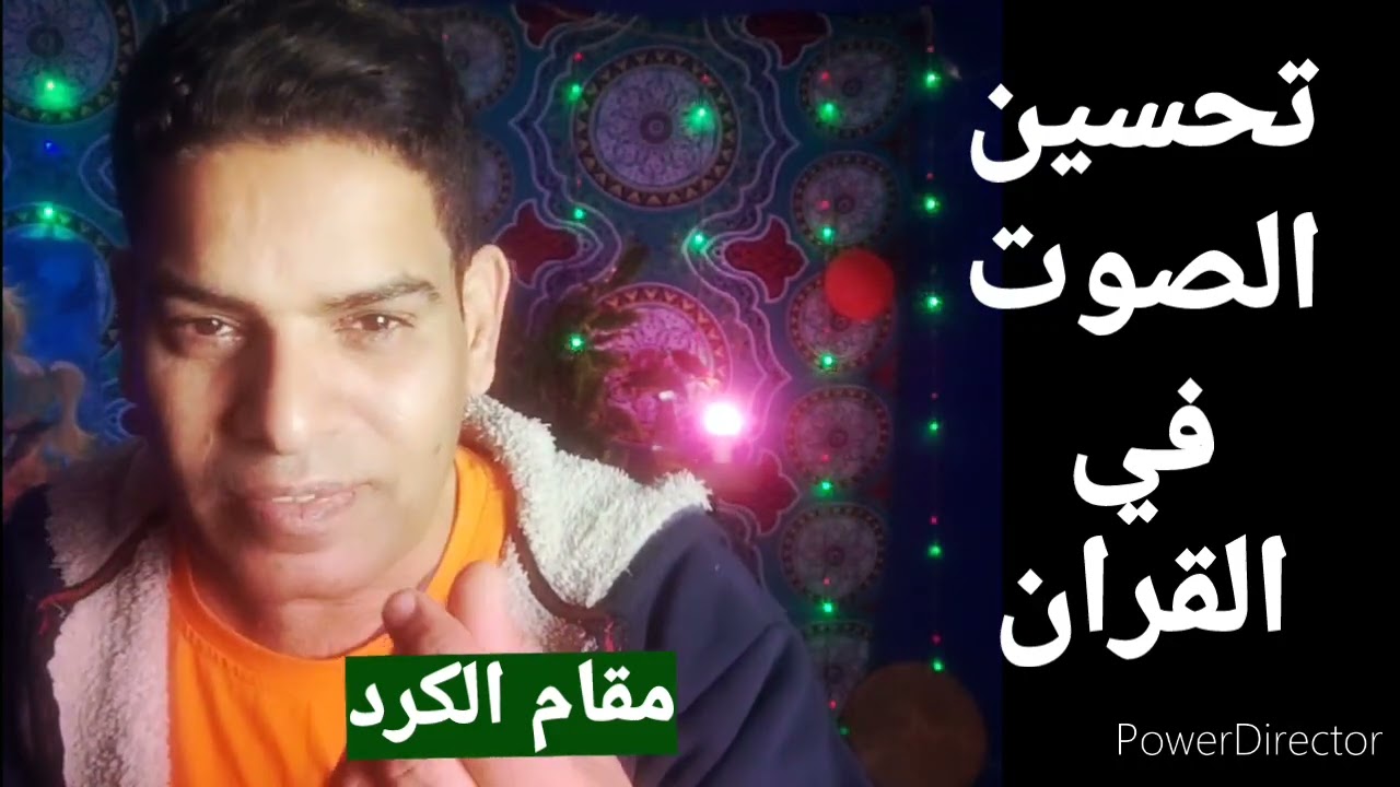 تحسين الصوت في القران بمقام الكرد