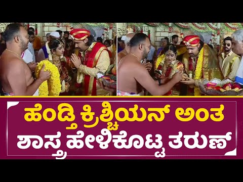 ಹೆಂಡ್ತಿ ಕ್ರಿಶ್ಚಿಯನ್ ಅಂತ ಶಾಸ್ತ್ರ ಹೇಳಿಕೊಟ್ಟ ತರುಣ್ | Tharun Sudhir SOnal Marriage Shastra | SStv ಹೆಂಡ್ತಿ ಕ್ರಿಶ್ಚಿಯನ್ ಅಂತ ಶಾಸ್ತ್ರ ಹೇಳಿಕೊಟ್ಟ ತರುಣ್ | Tharun Sudhir SOnal Marriage Shastra | SStv
